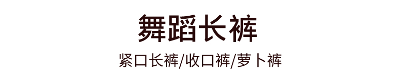 芭尔乐宽松舞蹈裤女体操裤萝卜长裤5100805